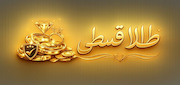 طلا قسطی